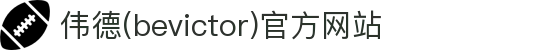 伟德(bevictor)官方网站